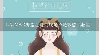 LA MAR海蓝之谜到底是不是敏感肌救星