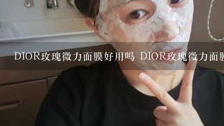 DIOR玫瑰微力面膜好用吗 DIOR玫瑰微力面膜是免洗面