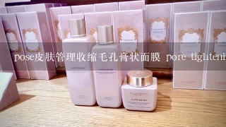 pose皮肤管理收缩毛孔膏状面膜 pore tightening mas