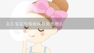 怎么鉴定压缩面膜有荧光剂么