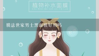 膜法世家男士黑面膜好用吗