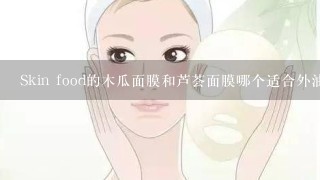 Skin food的木瓜面膜和芦荟面膜哪个适合外油内干的