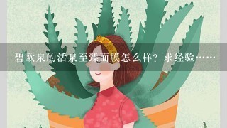 碧欧泉的活泉至臻面膜怎么样？求经验……