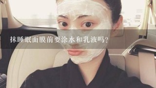 抹睡眠面膜前要涂水和乳液吗？