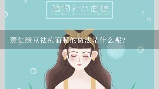 薏仁绿豆祛痘面膜的做法是什么呢？