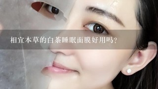 相宜本草的白茶睡眠面膜好用吗？