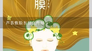 芦荟敷脸有什么作用