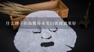 什么牌子的面膜补水美白淡斑效果好