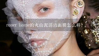 roner home的火山泥清洁面膜怎么样？