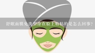 舒眠面膜免洗型涂在脸上粘粘的是怎么回事?