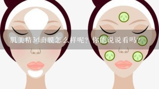 肌美精3d面膜怎么样呢？你能说说看吗？