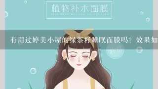 有用过婷美小屋的绿茶籽睡眠面膜吗？效果如何？