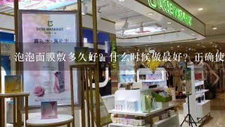 泡泡面膜敷多久好？什么时候做最好？正确使用方法是