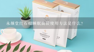 永颜堂红石榴睡眠面膜使用方法是什么?