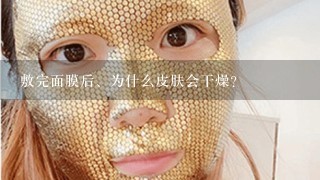 敷完面膜后、为什么皮肤会干燥?