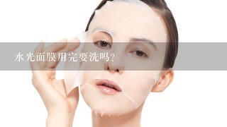 水光面膜用完要洗吗？