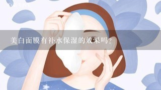 美白面膜有补水保湿的效果吗？