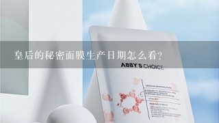 皇后的秘密面膜生产日期怎么看？