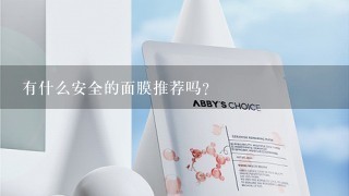 有什么安全的面膜推荐吗？