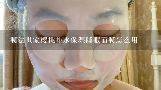 膜法世家樱桃补水保湿睡眠面膜怎么用