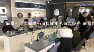 面粉可以做面膜吗面粉能用来做面膜吗 面粉做面膜用