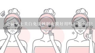 兰荻男士美白免洗睡眠面膜好用吗？怎么样？