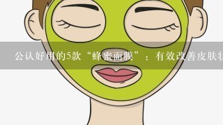 公认好用的5款“蜂蜜面膜”：有效改善皮肤状态，深