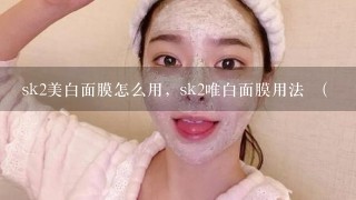 sk2美白面膜怎么用，sk2唯白面膜用法 （