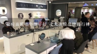 祛痘面膜哪个牌子好 七大面膜品牌排行榜