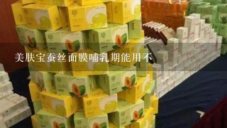 美肤宝蚕丝面膜哺乳期能用不