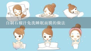 自制石榴汁免洗睡眠面膜的做法