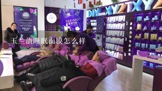 玉兰油睡眠面膜怎么样