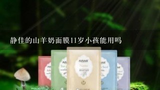 静佳的山羊奶面膜11岁小孩能用吗