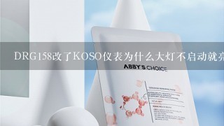 DRG158改了KOSO仪表为什么大灯不启动就亮