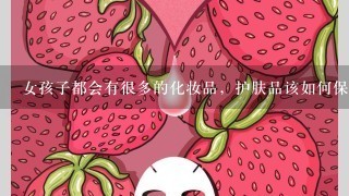 女孩子都会有很多的化妆品，护肤品该如何保存？