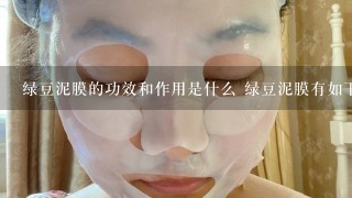 绿豆泥膜的功效和作用是什么 绿豆泥膜有如下功效作