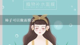 柿子可以做面膜么