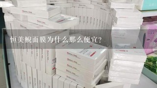 恒美鲵面膜为什么那么便宜？