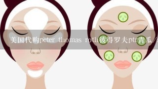 美国代购peter thomas roth彼得罗夫ptr青瓜/z小黄瓜