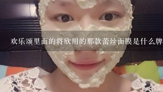 欢乐颂里面的将欣用的那款蕾丝面膜是什么牌子的，大