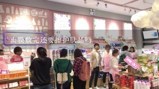 面膜敷完还要擦护肤品吗