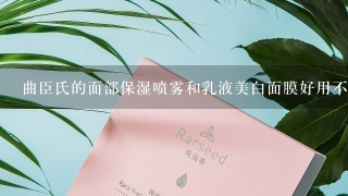 曲臣氏的面部保湿喷雾和乳液美白面膜好用不