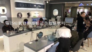 WIS痘肌修护面膜适合敏感肌吗