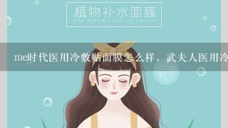 me时代医用冷敷贴面膜怎么样，武夫人医用冷敷贴面膜