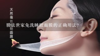 膜法世家免洗睡眠面膜的正确用法？