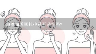 海藻面膜颗粒掉进耳朵怕吗？