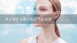 男士用什么牌子的面膜比较好？