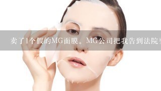 卖了1个假的MG面膜。MG公司把我告到法院要求我赔5万块。1合面膜才60元。怎么办