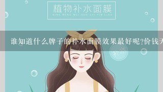 谁知道什么牌子的补水面膜效果最好呢?价钱无所谓,请推荐一款吧.