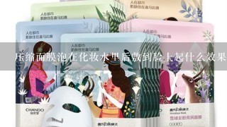 压缩面膜泡在化妆水里后敷到脸上起什么效果